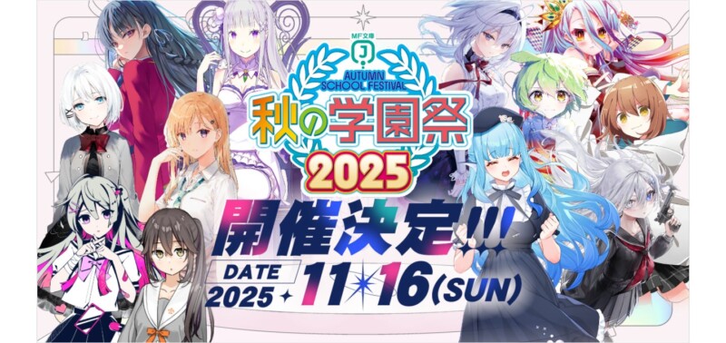 よう実、Re:ゼロなど盛りだくさん！MF文庫J『秋の学園祭2025』ステージイベント＆サイン会開催♪