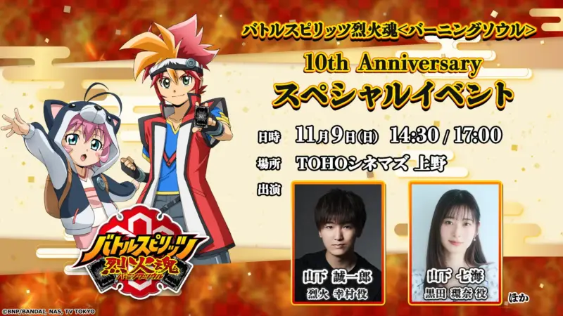 『バトルスピリッツ烈火魂＜バーニングソウル＞10th Anniversary スペシャルイベント』山下誠一郎さん＆山下七海さんが出演♪