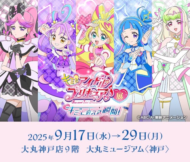 キミとアイドルプリキュア♪展～“キミ”と会える瞬間（とき）！～【神戸会場】