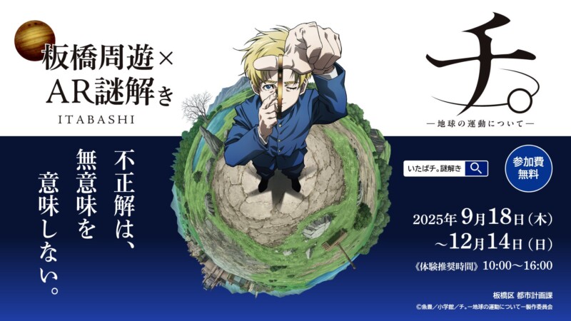 『いたばチ。』板橋区×アニメ「チ。―地球の運動についてー」コラボイベント開催！ 上板橋・板橋・高島平をめぐる周遊型AR謎解きに挑戦しよう♪