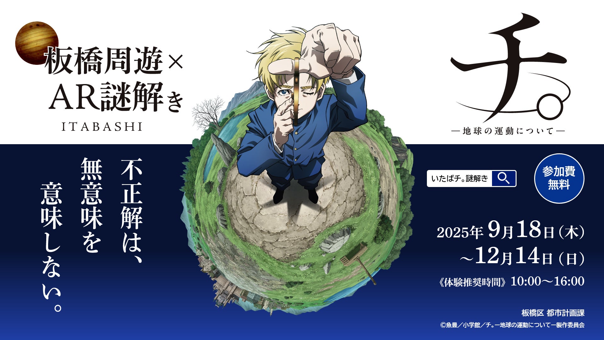 『いたばチ。』板橋区×アニメ「チ。―地球の運動についてー」コラボイベント開催! 上板橋・板橋・高島平をめぐる周遊型AR謎解きに挑戦しよう♪