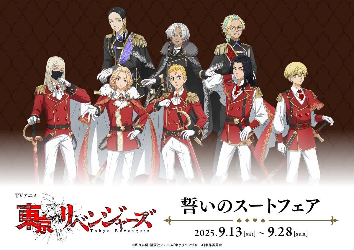 TVアニメ『東京リベンジャーズ』誓いのスートフェア & 新描き下ろしグッズ発売! 騎士風衣装のタケミチやマイキーたちが登場☆