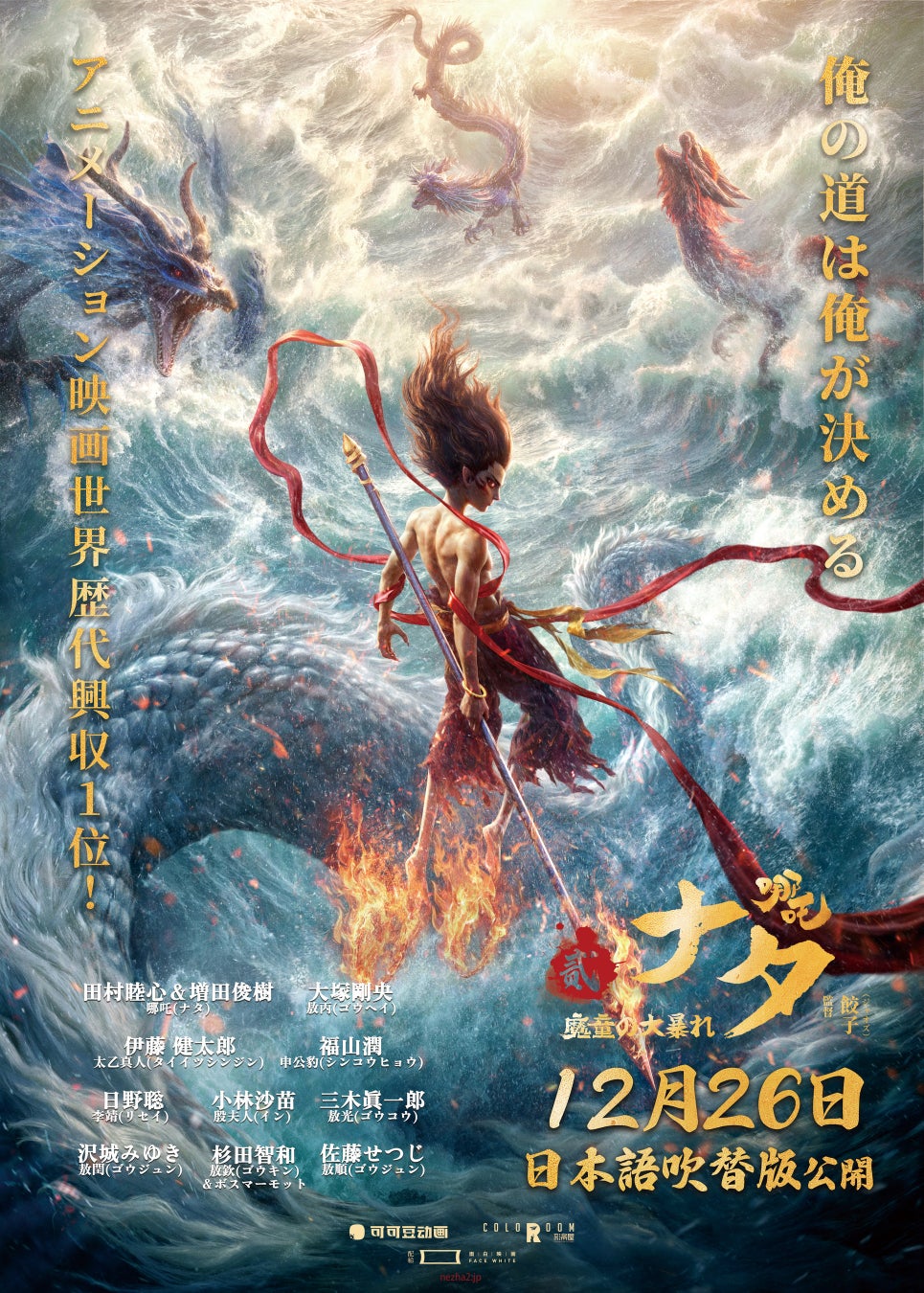 映画『ナタ 魔童の大暴れ』豪華声優陣による日本語吹き替え版が全国公開決定!2025年12月26日公開
