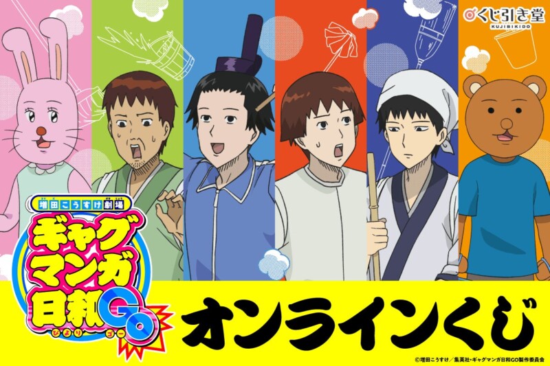 『増田こうすけ劇場 ギャグマンガ日和GO』オンラインくじ【くじ引き堂】