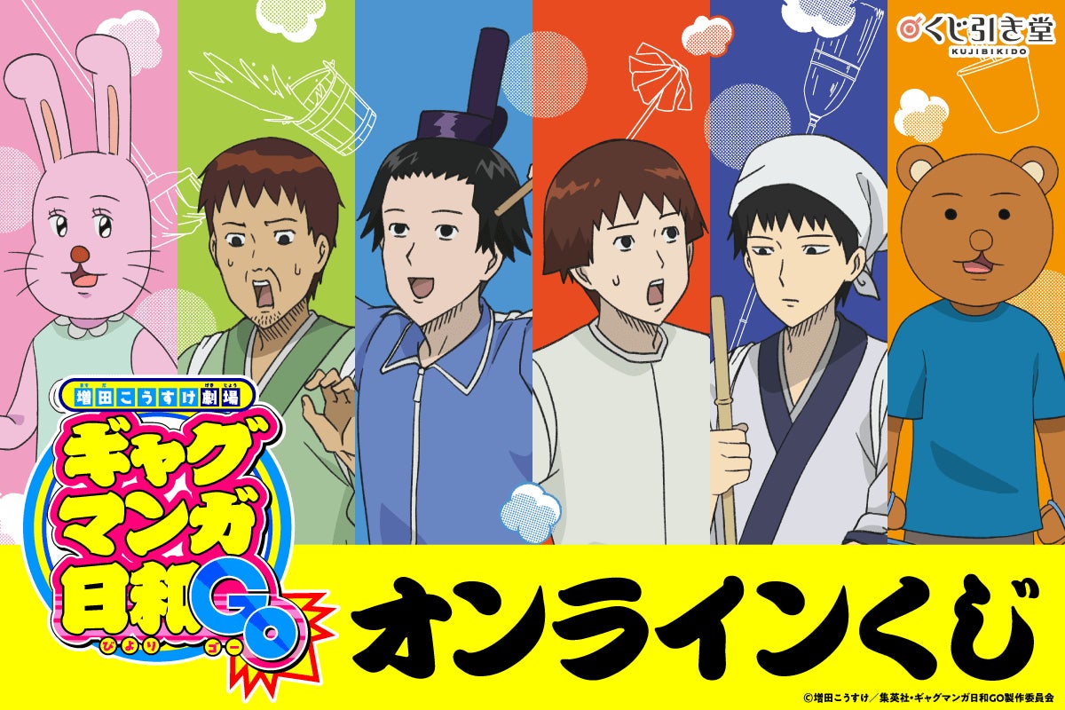 『増田こうすけ劇場 ギャグマンガ日和GO』オンラインくじ【くじ引き堂】