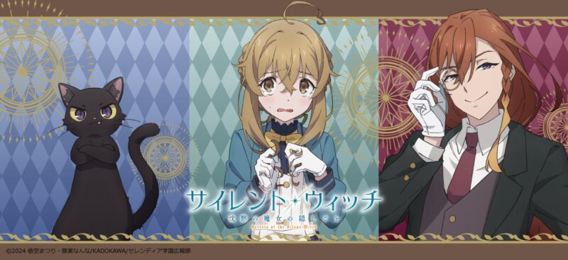 モニカ、ルイス、ネロがグッズになって登場！ TVアニメ『サイレント・ウィッチ　沈黙の魔女の隠しごと』新作グッズ発売決定！