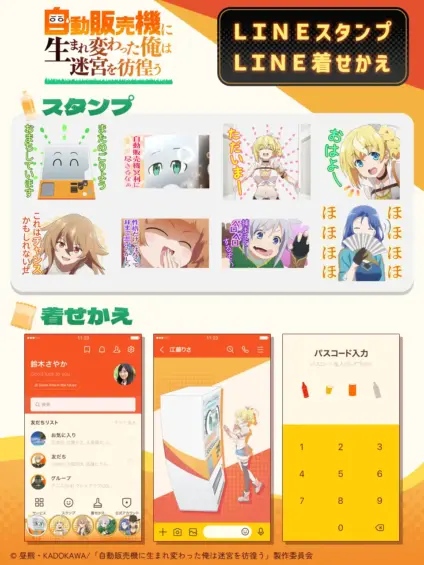 ハッコンがトーク画面に出現！TVアニメ『自動販売機に生まれ変わった俺は迷宮を彷徨う』 LINEスタンプ＆着せかえ 配信スタート！