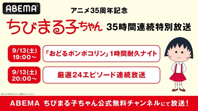 【放送35周年記念】『ちびまる子ちゃん』35時間ノンストップ連続放送 in ABEMA 開催！「おどるポンポコリン」1時間耐久ナイトも！！
