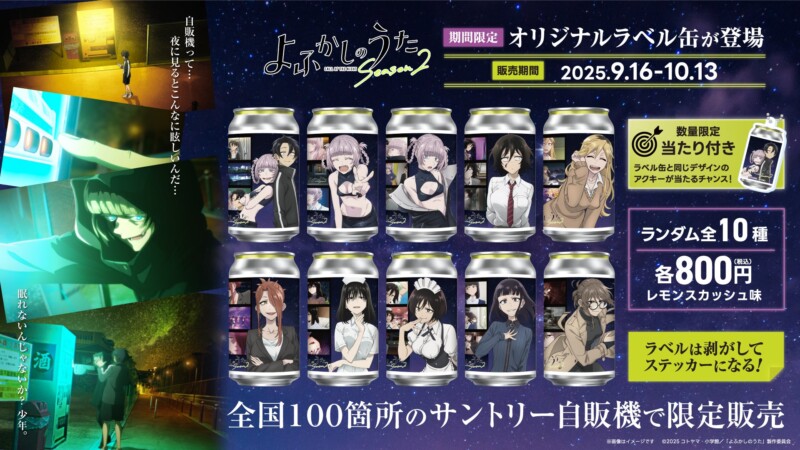 TAG LIVE LABEL『よふかしのうた Season2』コウやナズナ達のオリジナルラベル缶 全国サントリー自販機にて販売！