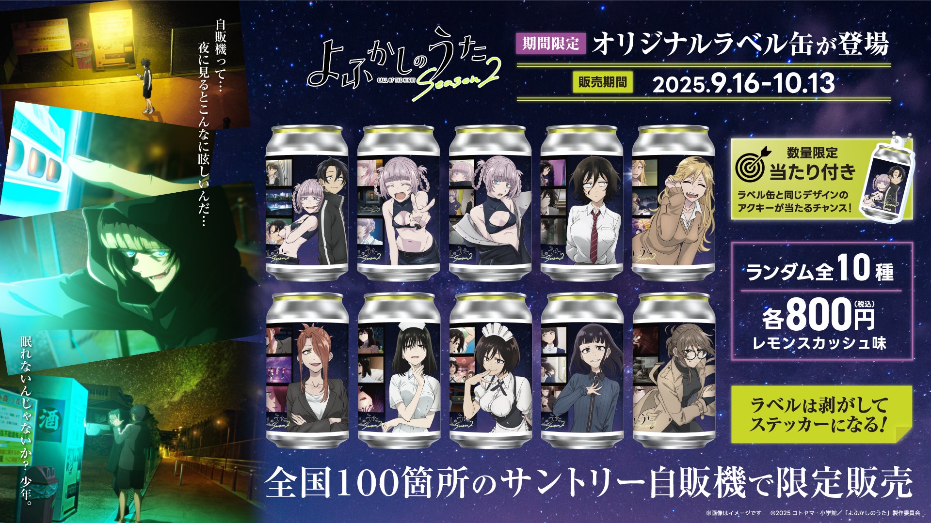 TAG LIVE LABEL『よふかしのうた Season2』コウやナズナ達のオリジナルラベル缶 全国サントリー自販機にて販売！