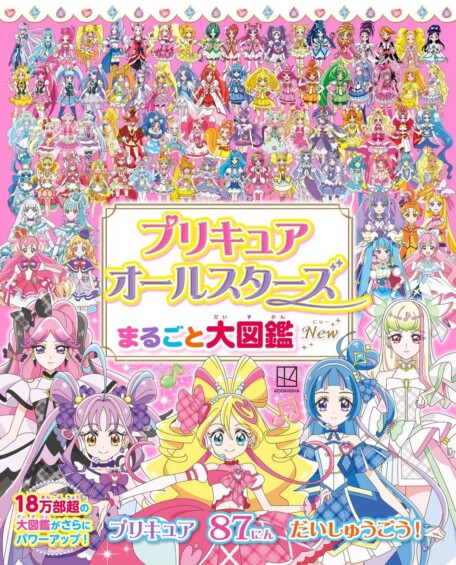 歴代87人のプリキュアが大集合！『プリキュアオールスターズ まるごと大図鑑 New』2025年9月11日発売！