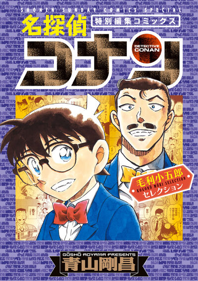“眠りの小五郎”大特集！ 『名探偵コナン 毛利小五郎セレクション』2025年9月18日発売！