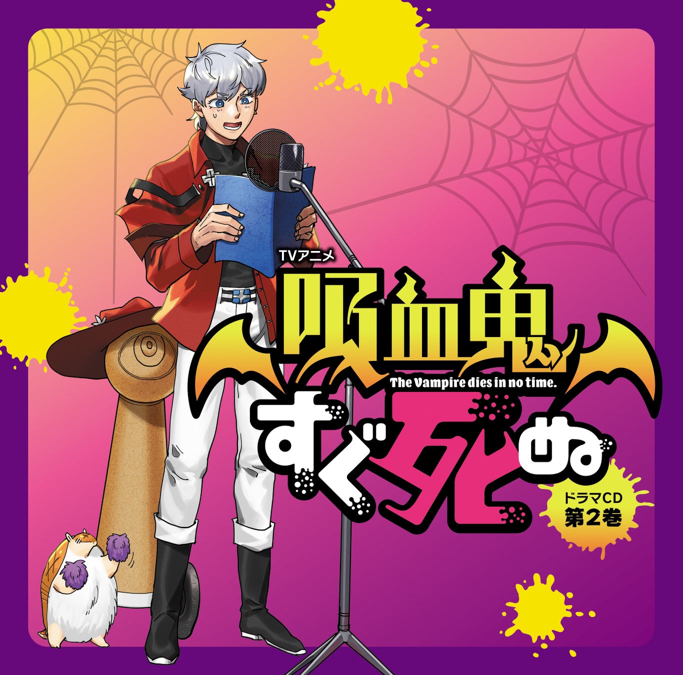 ハイテンション即死ギャグが帰ってくる！『吸血鬼すぐ死ぬ』ドラマCD第2巻9月26日発売！