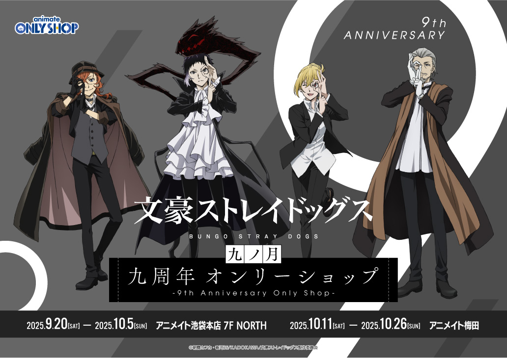 九ノ月「文豪ストレイドッグス」 九周年 オンリーショップ in アニメイト