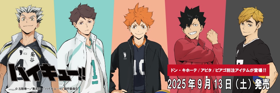 ハイキュー!! × ドンキ・アピタ・ピアゴにて別注アイテムが登場！