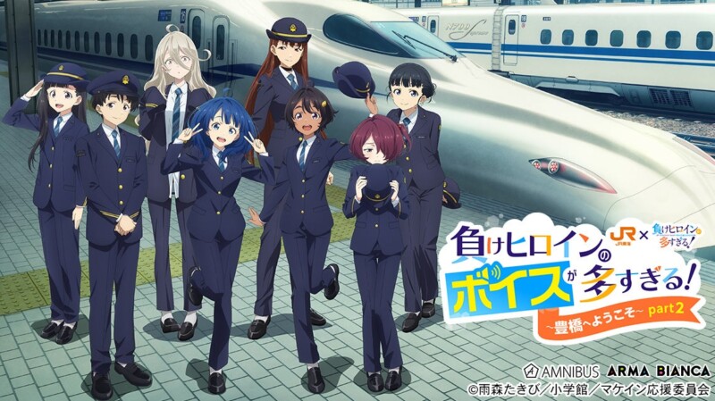 TVアニメ『負けヒロインが多すぎる！』× JR東海「推し旅」コラボ第2弾！「負けヒロインのボイスが多すぎる！～豊橋へようこそ！～ part2」