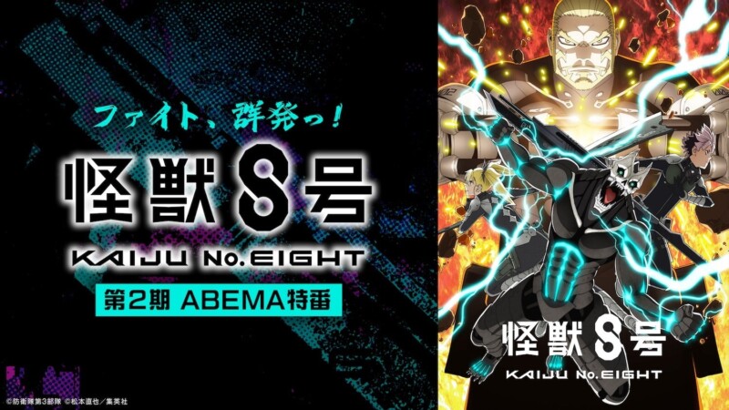 キャスト出演特番「ファイト、群発っ！『怪獣８号』第２期ABEMA特番！」