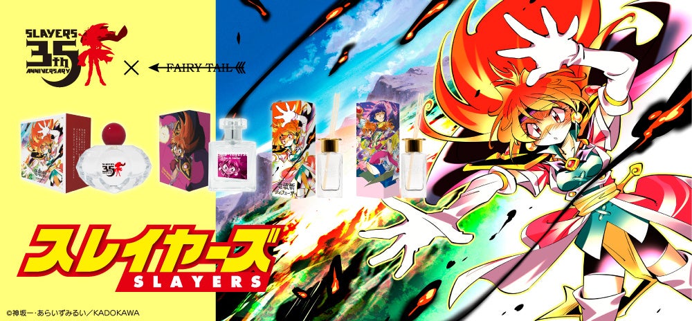 原作35周年記念！『スレイヤーズ』フレグランス＆バームが登場！リナ＝インバースをイメージした香水が登場♪