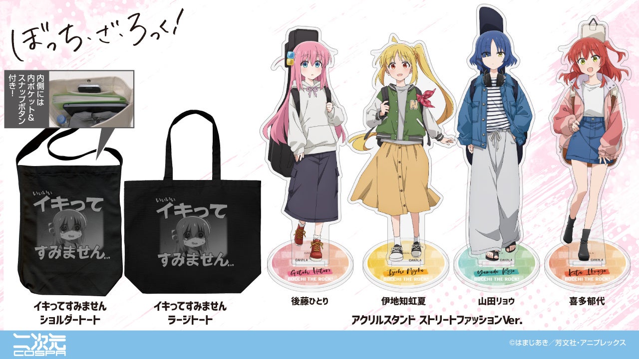 「ぼっち・ざ・ろっく！」新グッズ登場☆ 星歌やきくり、PAさんの名セリフTシャツから、私服姿のアクリルスタンドまで！