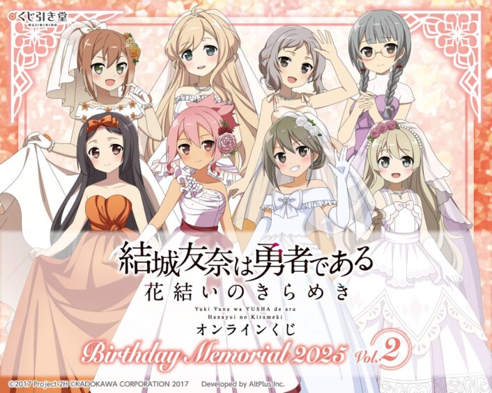 『結城友奈は勇者である 花結いのきらめき』オンラインくじ Birthday Memorial 2025 Vol.2【くじ引き堂】