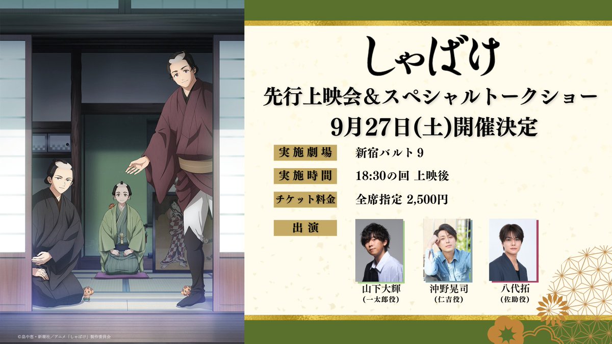 テレビアニメ『しゃばけ』先行上映会＆スペシャルトークショー