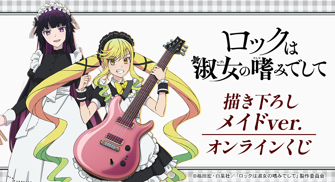 「ロックは淑女の嗜みでして」 描き下ろし メイドver. オンラインくじ【ドロー!ドロー!】