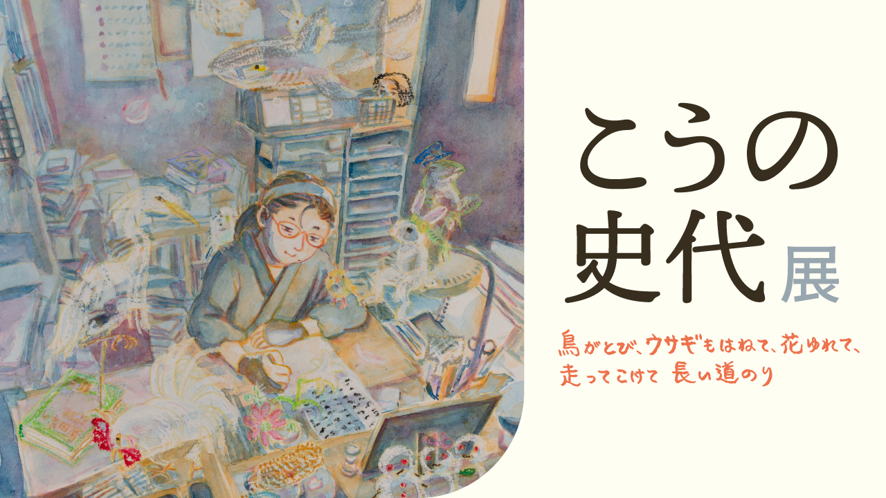 漫画家生活30周年 こうの史代展 鳥がとび、ウサギもはねて、花ゆれて、走ってこけて、長い道のり【熊本会場】