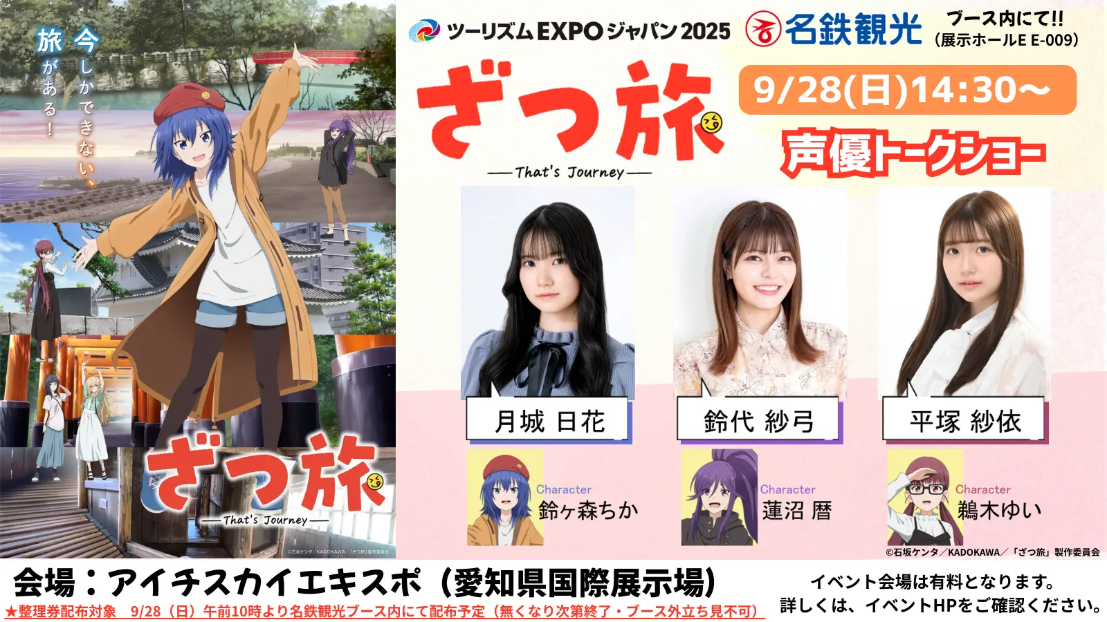 【ツーリズム EXPO ジャパン 2025】愛知・中部北陸「ざつ旅」ステージ