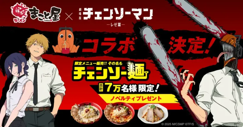 【チェンソーマン × 牛骨ラーメンまこと屋】 劇場版公開記念！“チェンソー麺”で満腹必至のコラボメニューが登場♪