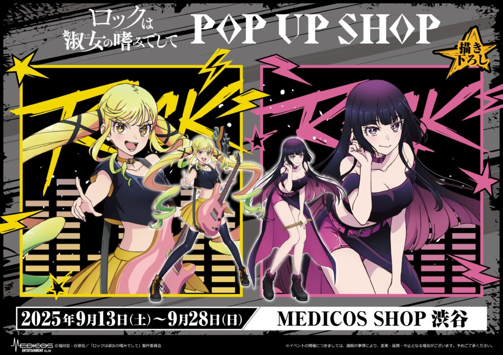 ロックは淑女の嗜みでして × MEDICOS SHOP渋谷 POP UP SHOP