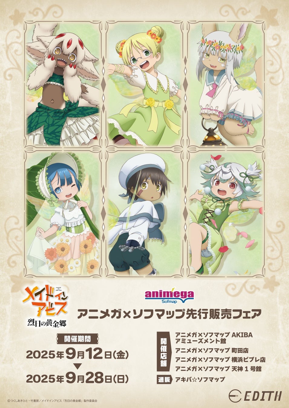 アニメ「メイドインアビス 烈日の黄金郷」の描き下ろしグッズが9月12日よりアニメガ×ソフマップで先行販売を開始！