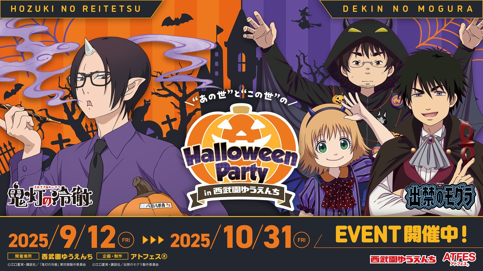 9月12日より『出禁のモグラ』と『鬼灯の冷徹』のコラボイベント「“あの世”と“この世”のハロウィンパーティ」が西武園ゆうえんちで開催！！