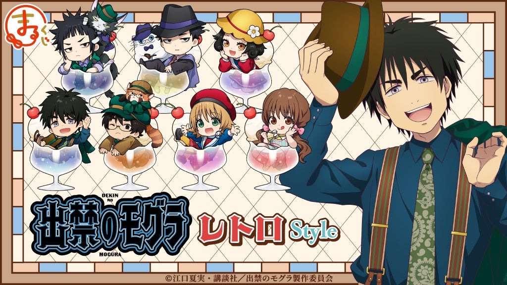 【まるくじ】9月12日より『出禁のモグラ レトロStyle』オンラインくじの販売を開始!