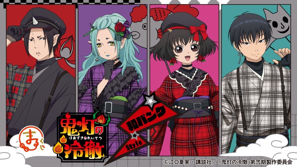 【まるくじ】人気アニメ「鬼灯の冷徹」の和パンクStyleの新規グッズが9月12日より販売を開始!