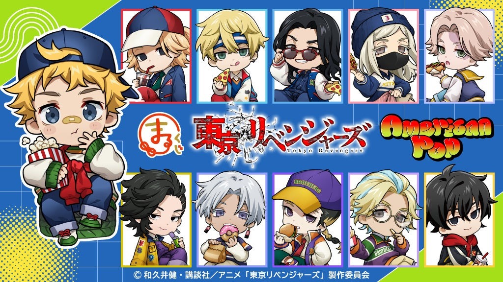 【まるくじ】『東京リベンジャーズ アメリカンポップ』が9月12日より発売！！