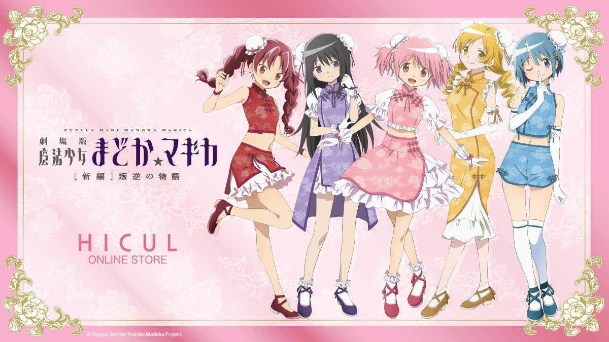 「魔法少女まどか☆マギカ」の好評だった描き下ろし「チャイナガール」のアイテムが9月12日より再販を開始！