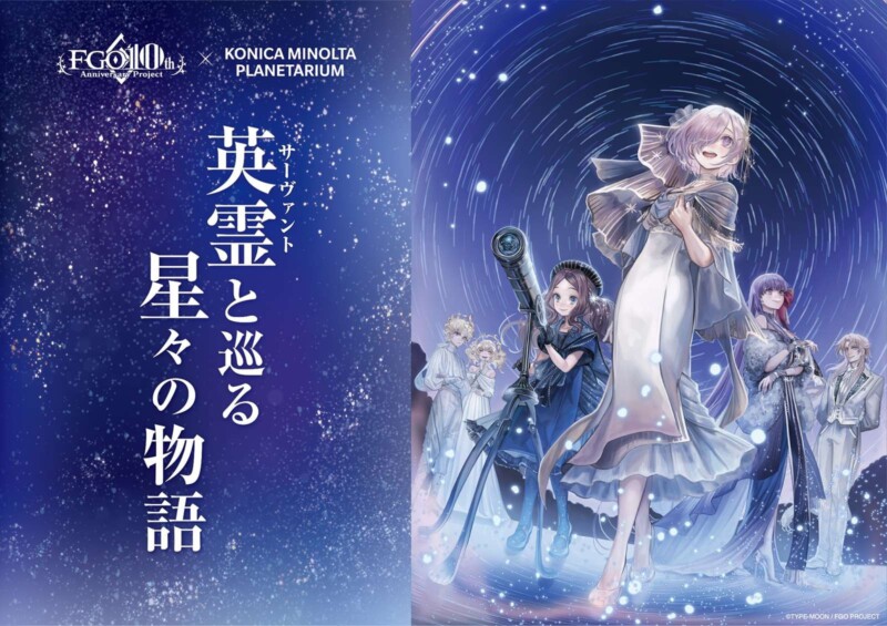 10月31日より「Fate/Grand Order」とコニカミノルタプラネタリウムがコラボレーション、「英霊(サーヴァント)と巡る星々の物語」が期間限定で上映！！