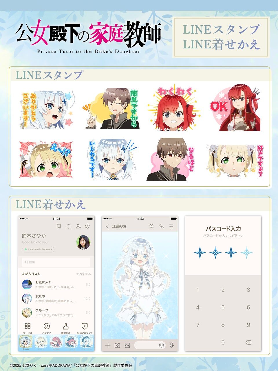 「公女殿下の家庭教師」のLINEスタンプ、着せ替えが9月12日より配信開始