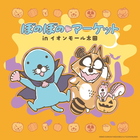 10月3日より「ぼのぼのマーケット in イオンモール太田」が開催！！