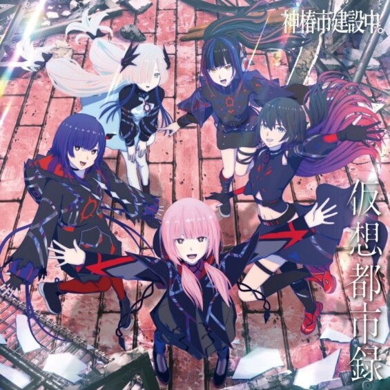 11月19日よりアニメ「神椿市建設中。」の楽曲集「仮想都市録」がリリース！