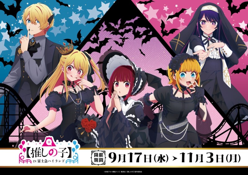 人気アニメ「推しの子」と富士急ハイランドのコラボが9月17日より開催、テーマはブラックハロウィン！