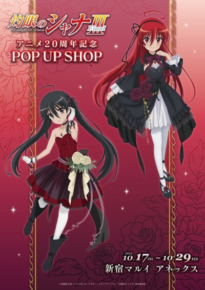 新宿マルイアネックスで「灼眼のシャナ」のアニメ20周年を記念した POP UP SHOPを10月17日より期間限定オープン！