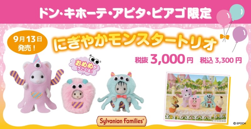 シルバニアファミリー40周年記念♪ 『にぎやかモンスタートリオ』がドンキなどで限定発売！
