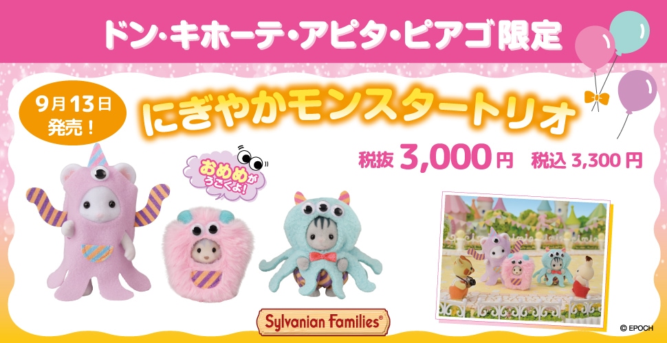 シルバニアファミリー40周年記念♪ 『にぎやかモンスタートリオ』がドンキなどで限定発売！