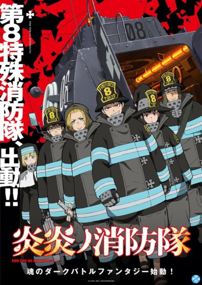 ９月１３日よりテレビアニメ「炎炎ノ消防隊」の壱ノ章、弐ノ章がYouTubeで期間限定で公開！！