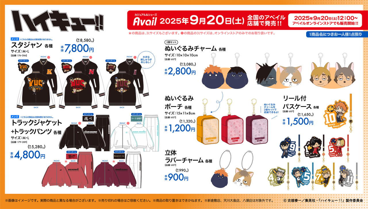 ハイキュー!! × アベイル 9月20日〜スタジャンをはじめ雑貨新グッズ登場♪