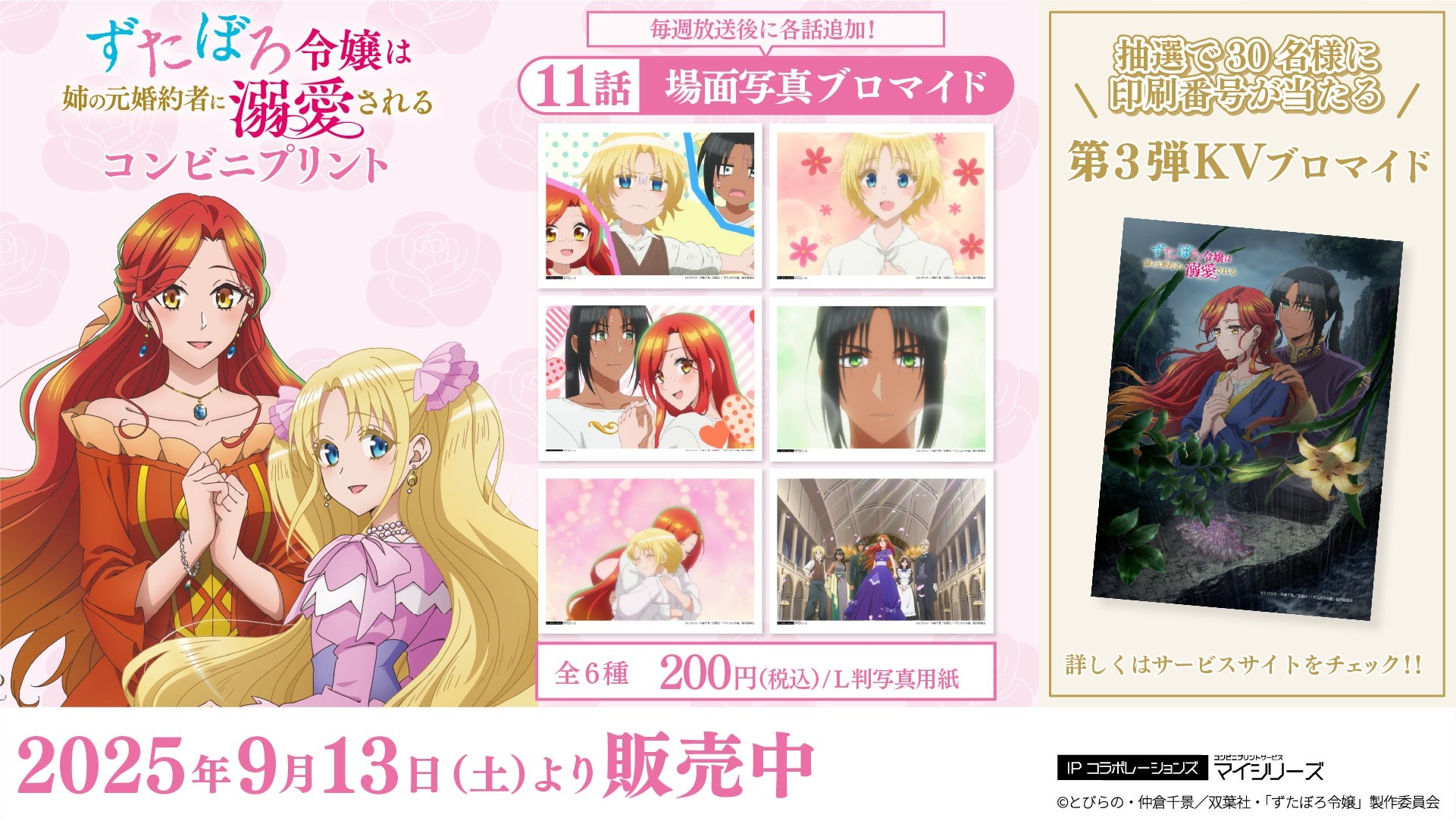 ９月１３日より「ずたぼろ令嬢は姉の元婚約者に溺愛される」コンビニプリントに第11話の場面写真が発売開始