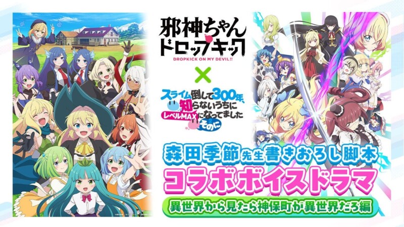 ９月１３日からアニメ「邪神ちゃん ドロップキック」「スライム倒して300年 ～そのに～」のコラボ、新作のボイスドラマ「異世界から見たら神保町が異世界だろ編」がYouTubeで配信！