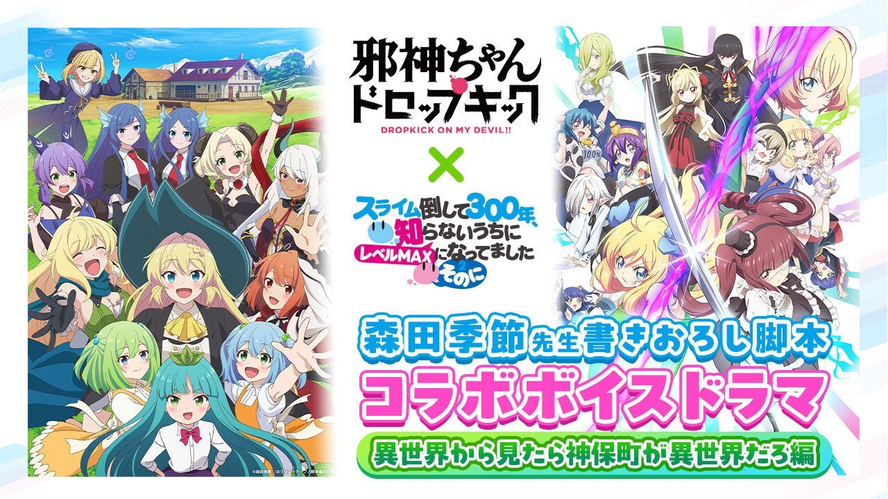 9月13日からアニメ「邪神ちゃん ドロップキック」「スライム倒して300年 ~そのに~」のコラボ、新作のボイスドラマ「異世界から見たら神保町が異世界だろ編」がYouTubeで配信!