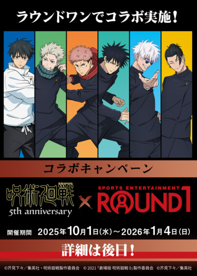 呪術廻戦 × ラウンドワン 5周年記念コラボ開催！